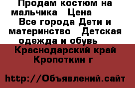 Продам костюм на мальчика › Цена ­ 800 - Все города Дети и материнство » Детская одежда и обувь   . Краснодарский край,Кропоткин г.